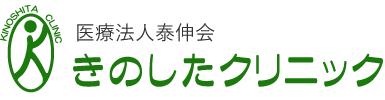 医療法人泰伸会 きのしたクリニック